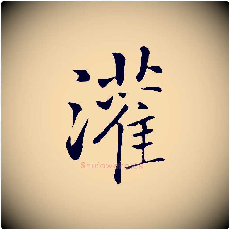 灌毛笔行楷写法,摘自元代乃贤南城咏古