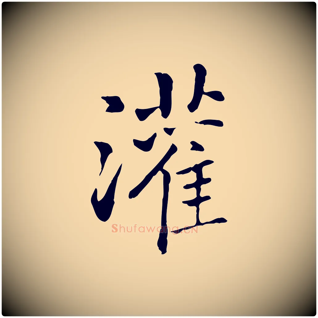 灌毛笔行楷写法,摘自元代乃贤南城咏古