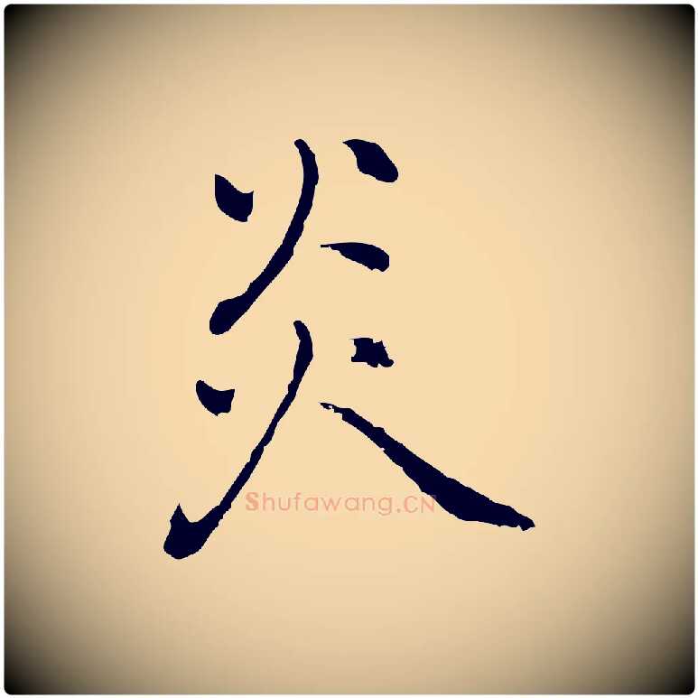 炎毛笔行楷写法,摘自元代乃贤南城咏古