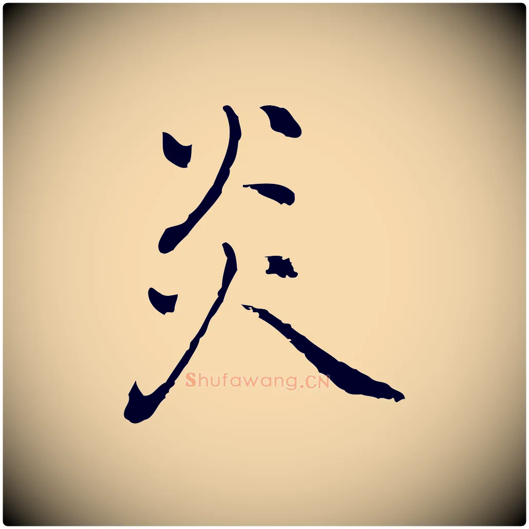 炎毛笔行楷写法,摘自元代乃贤南城咏古