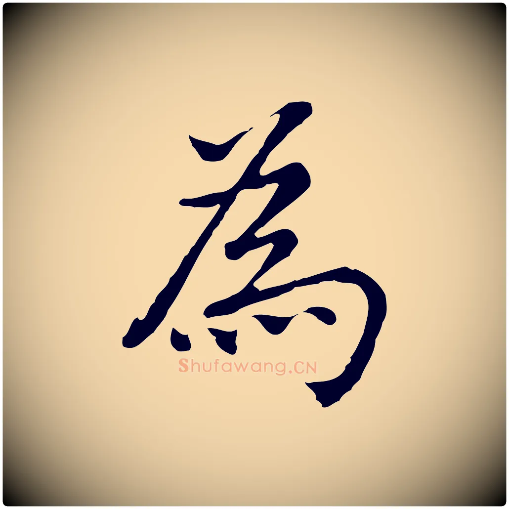 為毛笔行楷写法,摘自元代乃贤南城咏古