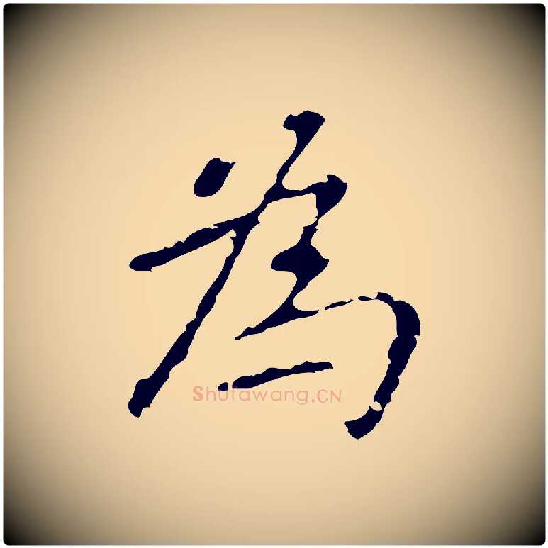 為毛笔行楷写法,摘自元代乃贤南城咏古