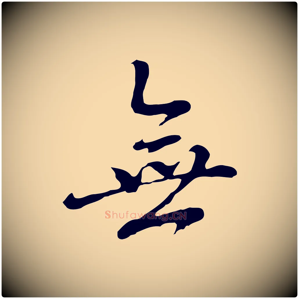 無毛笔行楷写法,摘自元代乃贤南城咏古