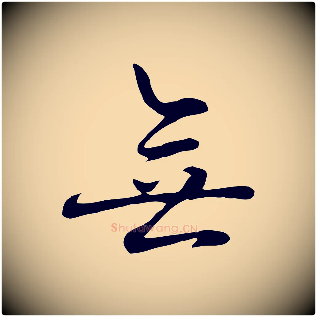 無毛笔行楷写法,摘自元代乃贤南城咏古