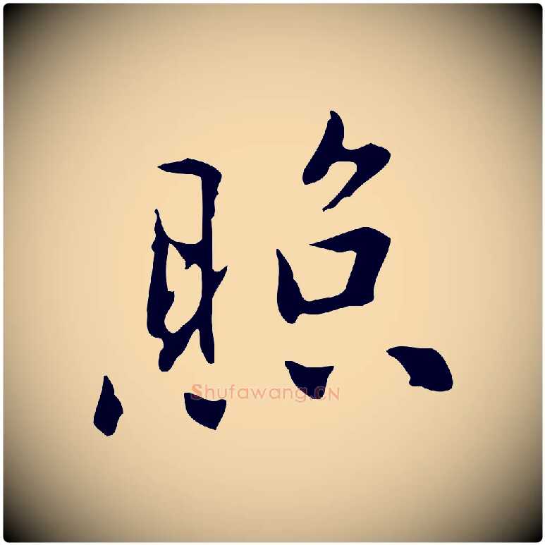 照毛笔行楷写法,摘自元代乃贤南城咏古