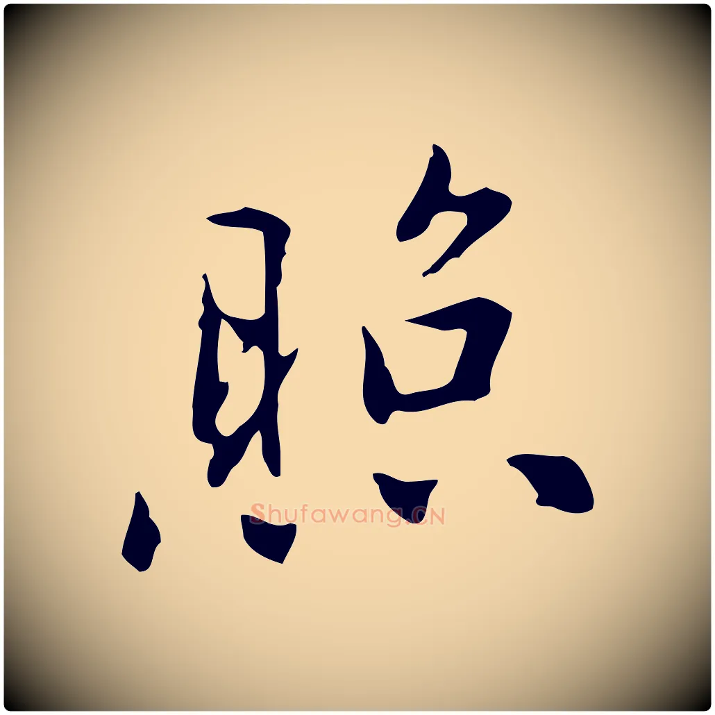 照毛笔行楷写法,摘自元代乃贤南城咏古