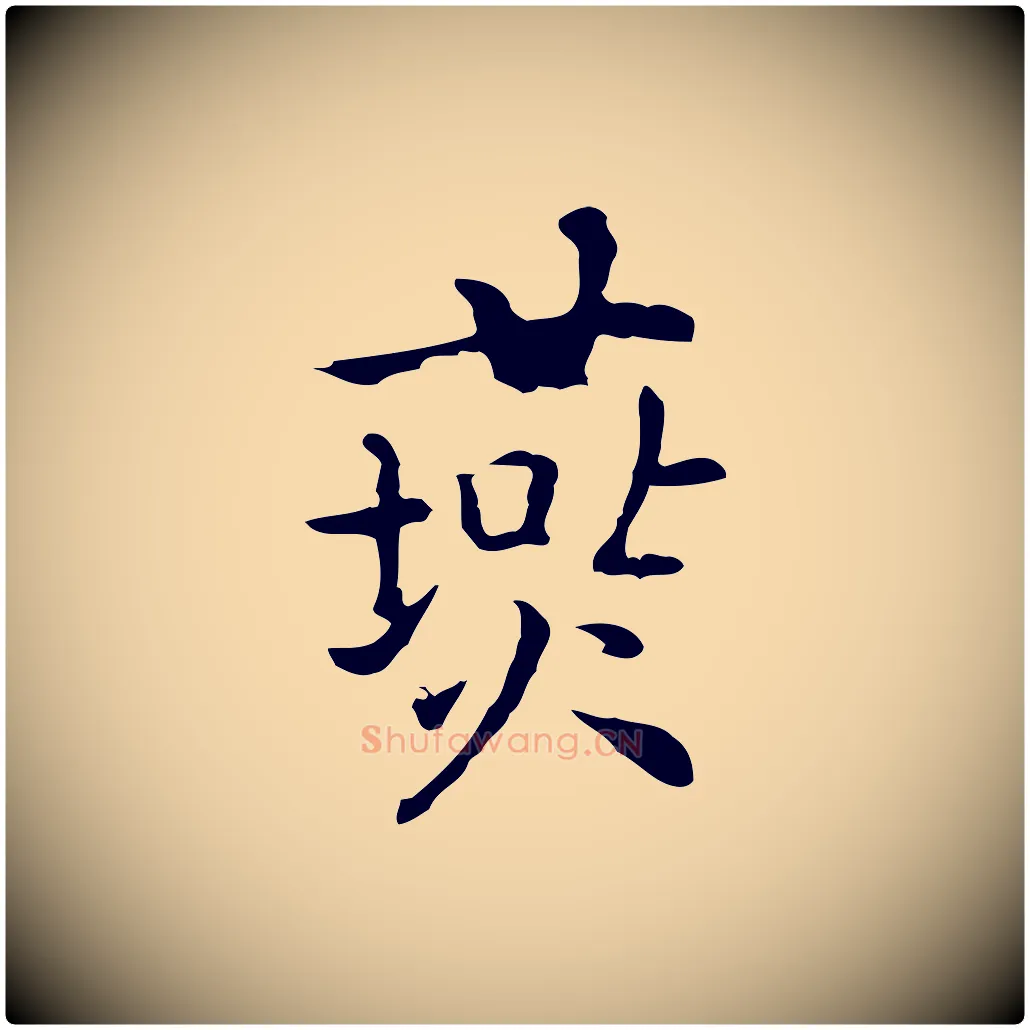 燕毛笔行楷写法,摘自元代乃贤南城咏古