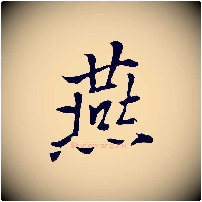 燕毛笔行楷写法,摘自元代乃贤南城咏古