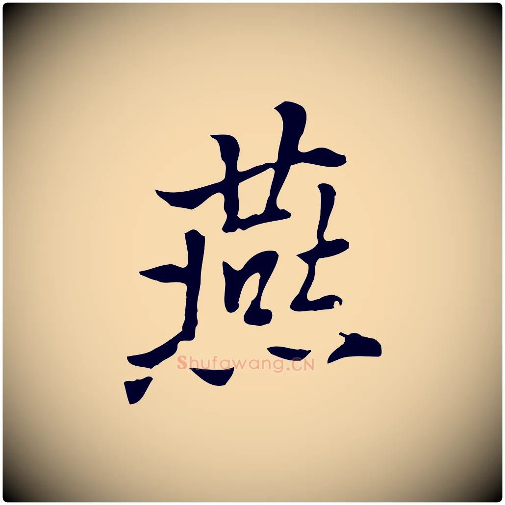 燕毛笔行楷写法,摘自元代乃贤南城咏古