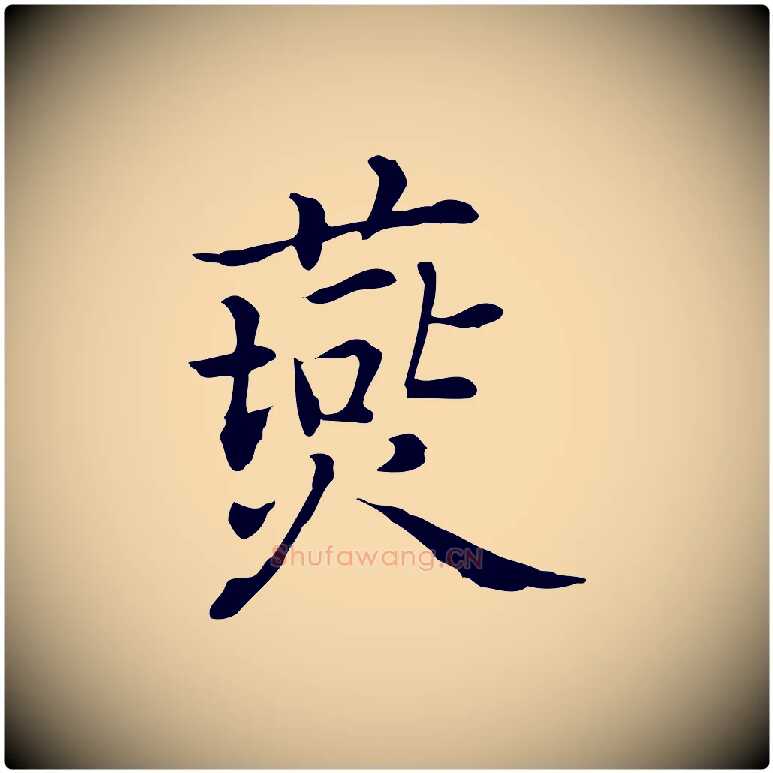 燕毛笔行楷写法,摘自元代乃贤南城咏古