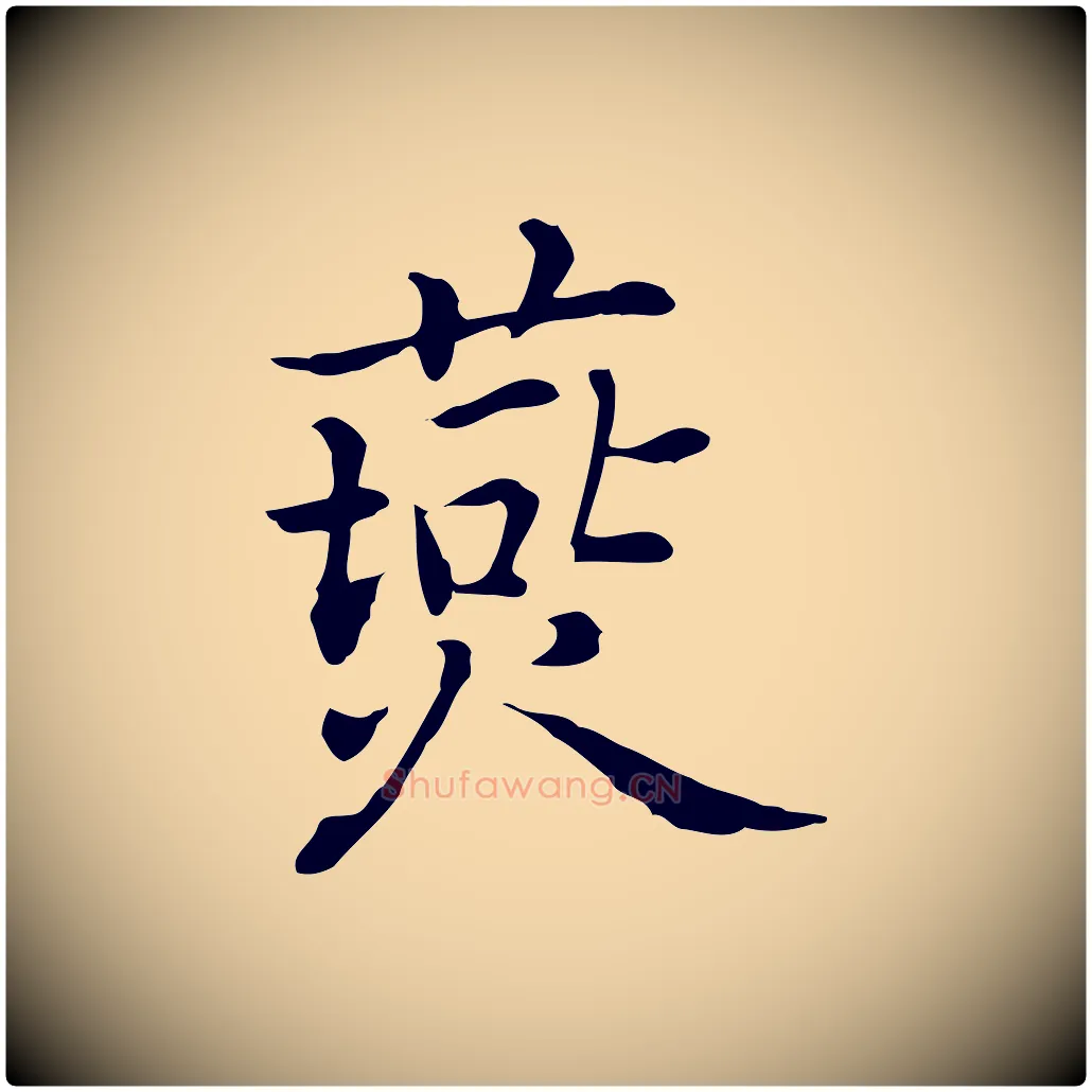 燕毛笔行楷写法,摘自元代乃贤南城咏古