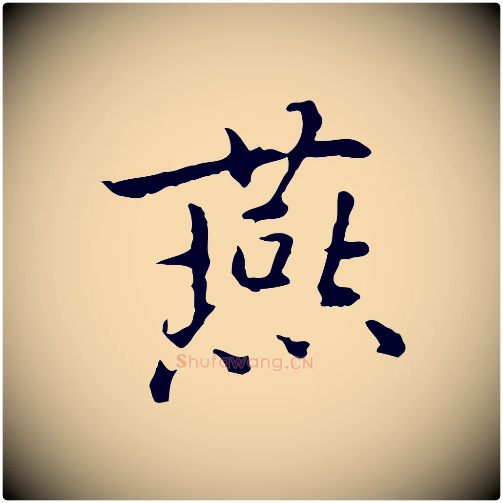 燕毛笔行楷写法,摘自元代乃贤南城咏古
