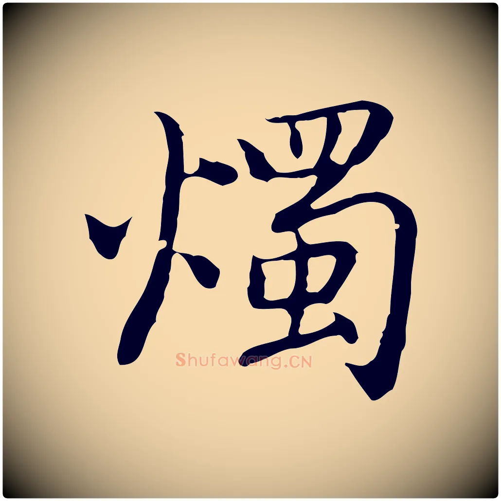 燭毛笔行楷写法,摘自元代乃贤南城咏古