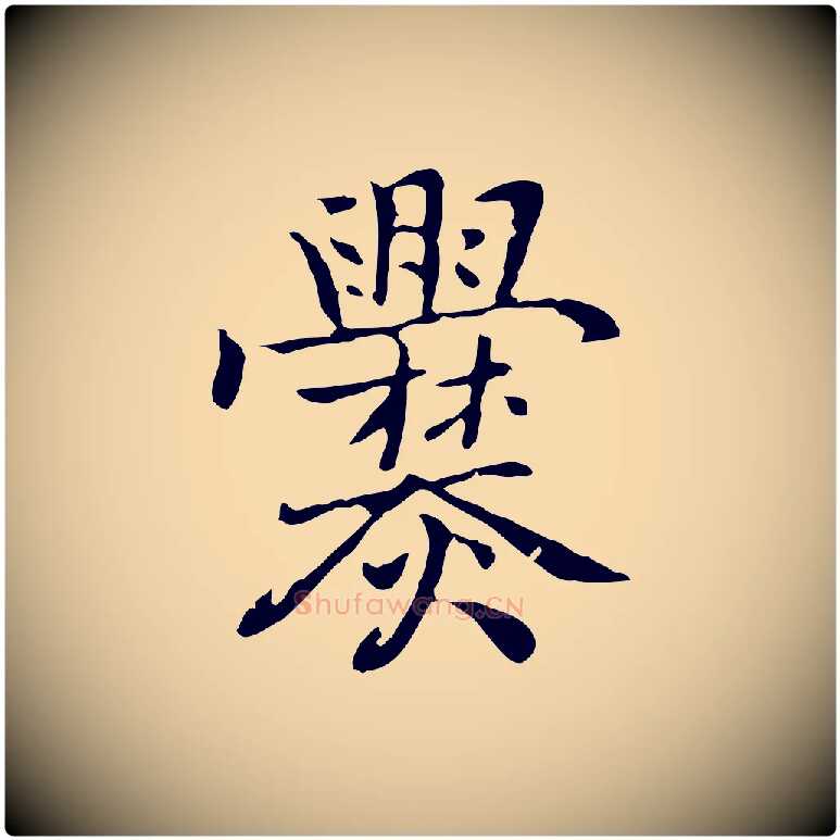 爨毛笔行楷写法,摘自元代乃贤南城咏古