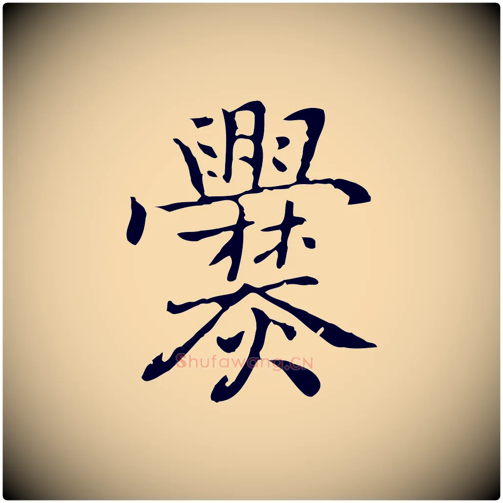 爨毛笔行楷写法,摘自元代乃贤南城咏古