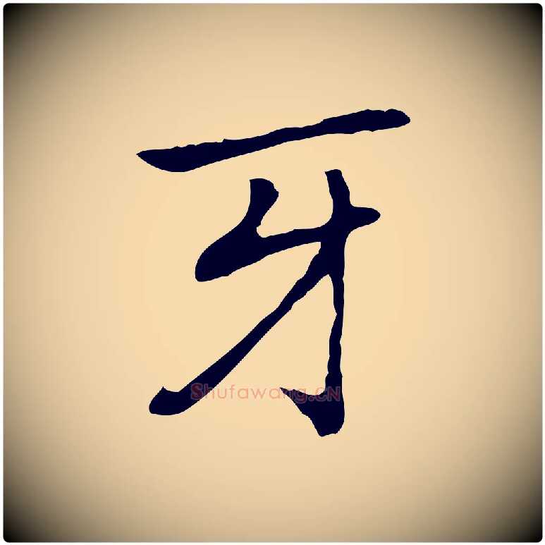 牙毛笔行楷写法,摘自元代乃贤南城咏古