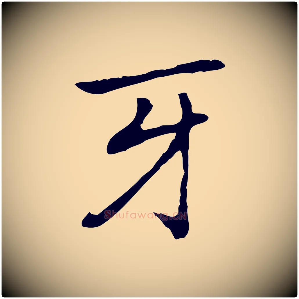 牙毛笔行楷写法,摘自元代乃贤南城咏古