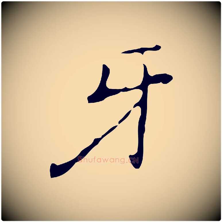 牙毛笔行楷写法,摘自元代乃贤南城咏古