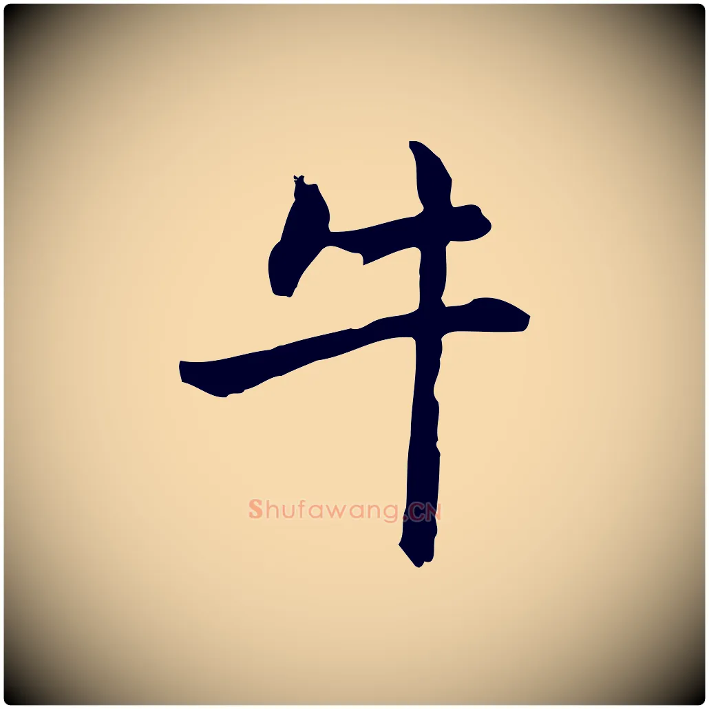牛毛笔行楷写法,摘自元代乃贤南城咏古