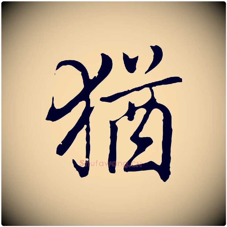 猶毛笔行楷写法,摘自元代乃贤南城咏古