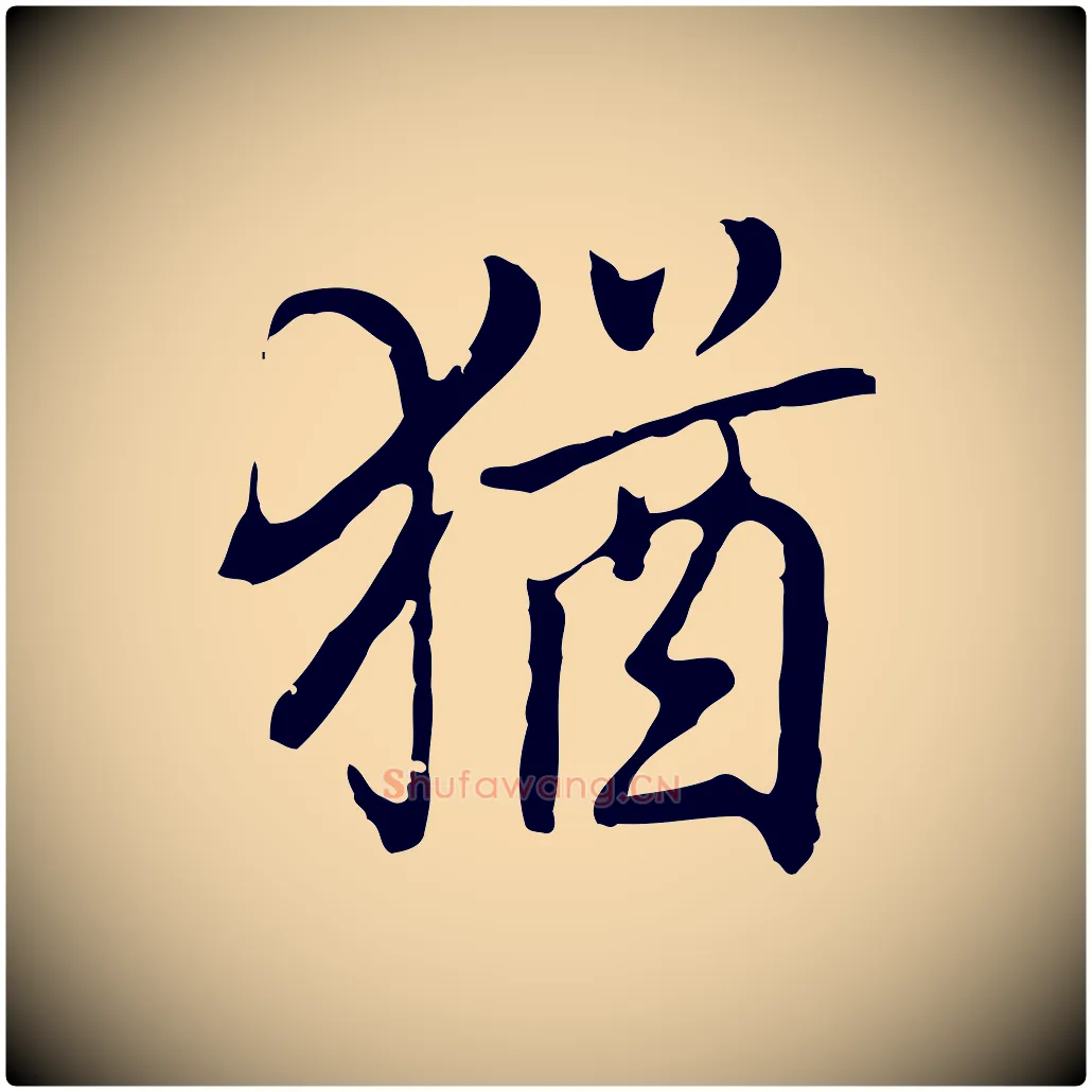 猶毛笔行楷写法,摘自元代乃贤南城咏古