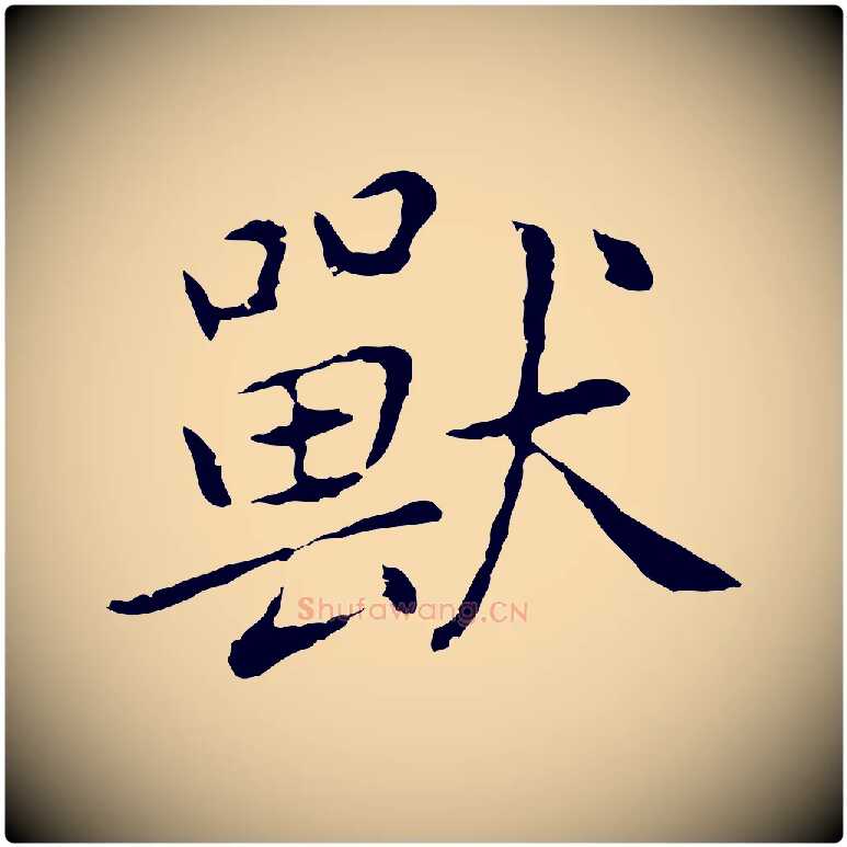 獸毛笔行楷写法,摘自元代乃贤南城咏古