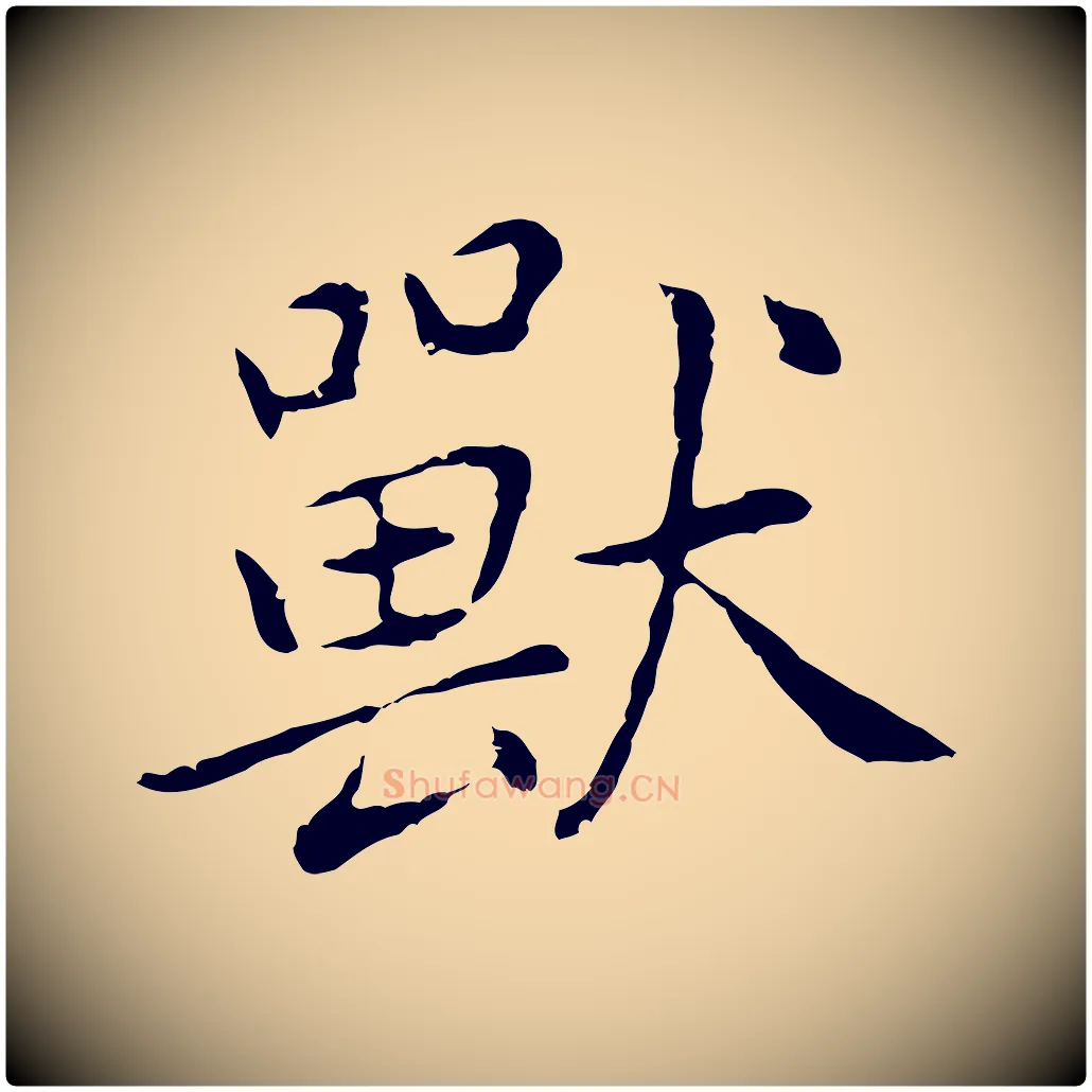 獸毛笔行楷写法,摘自元代乃贤南城咏古