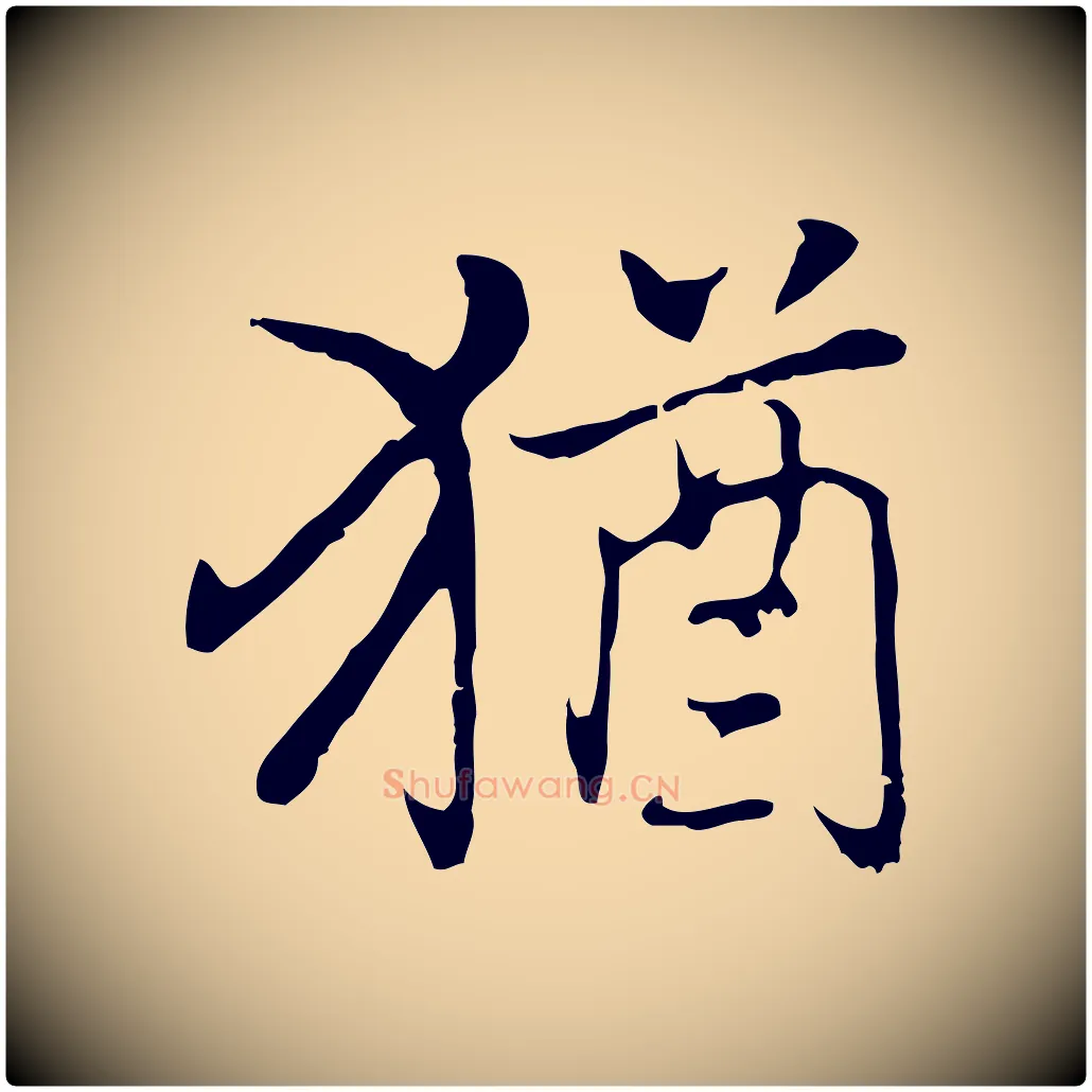 猶毛笔行楷写法,摘自元代乃贤南城咏古