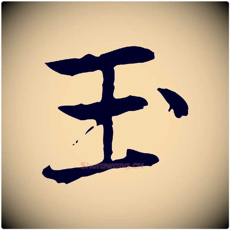 玉毛笔行楷写法,摘自元代乃贤南城咏古
