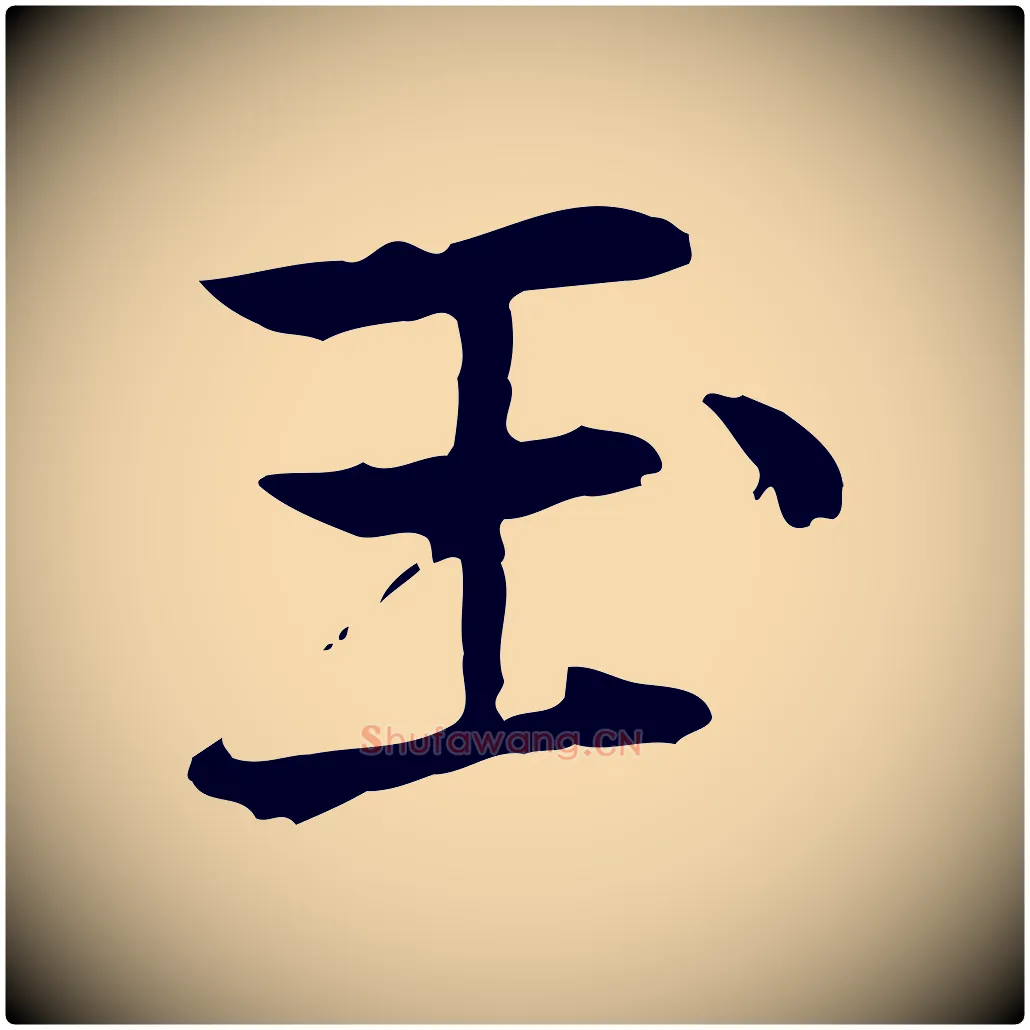 玉毛笔行楷写法,摘自元代乃贤南城咏古