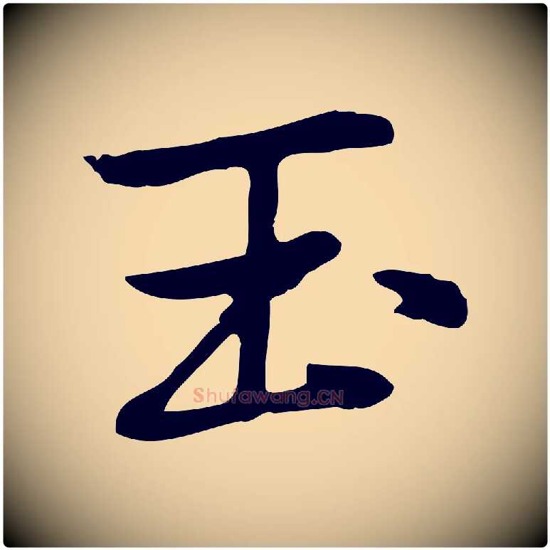 玉毛笔行楷写法,摘自元代乃贤南城咏古
