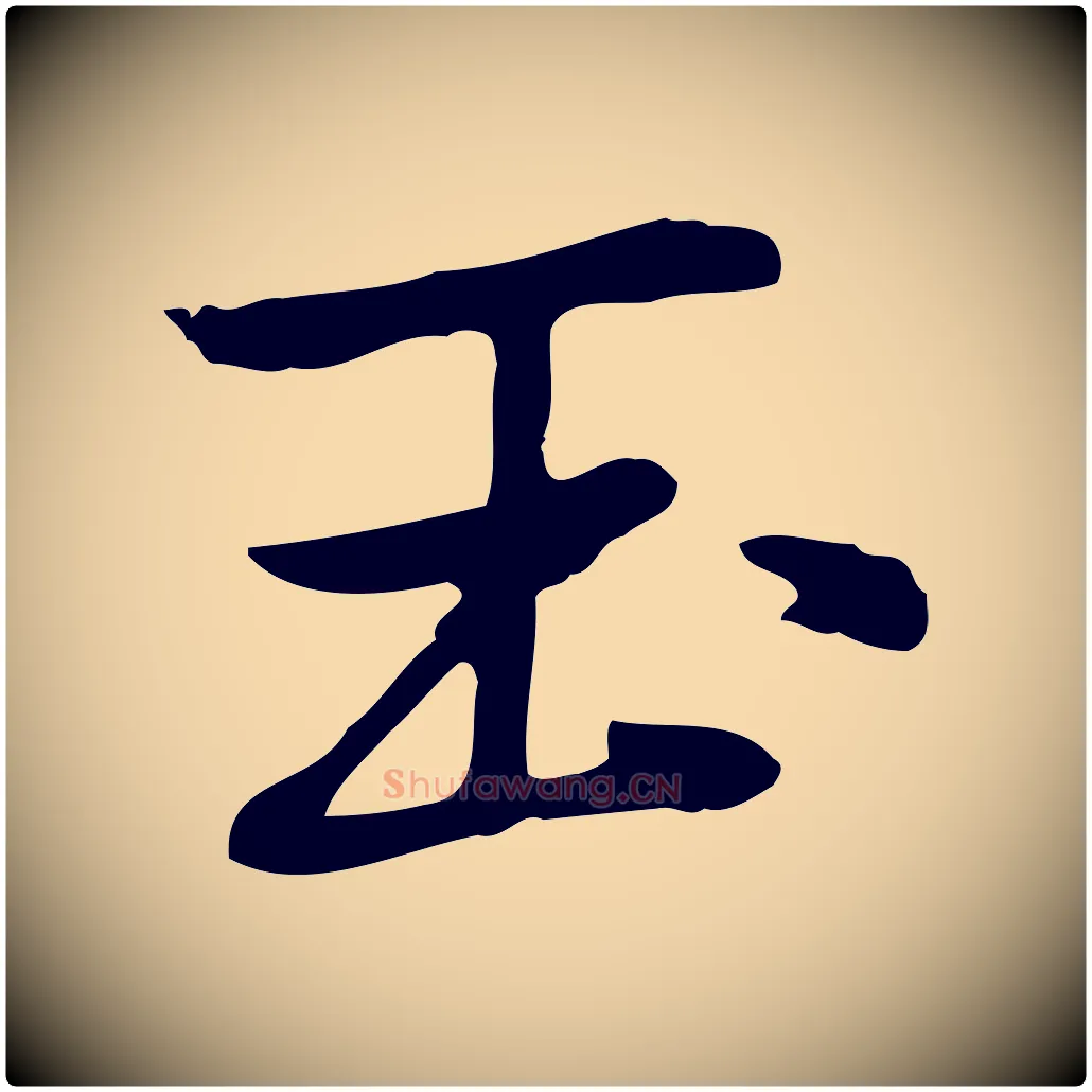 玉毛笔行楷写法,摘自元代乃贤南城咏古