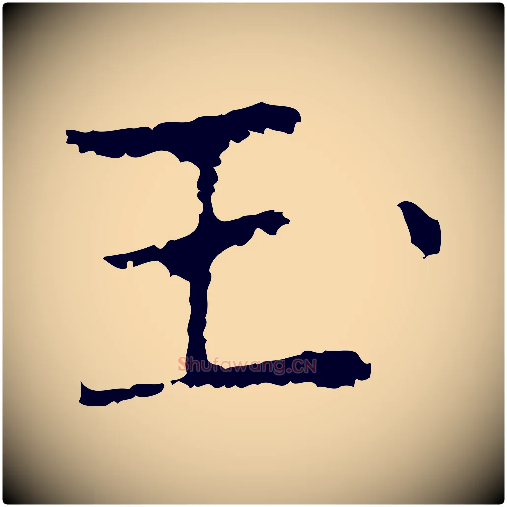 玉毛笔行楷写法,摘自元代乃贤南城咏古