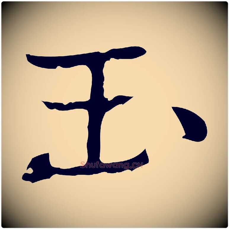 玉毛笔行楷写法,摘自元代乃贤南城咏古