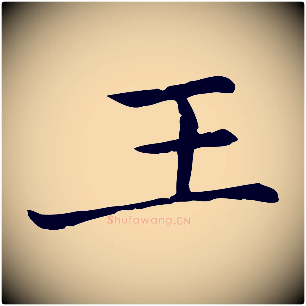 王毛笔行楷写法,摘自元代乃贤南城咏古