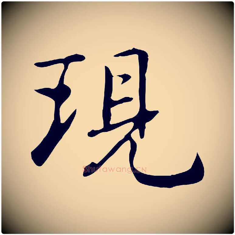 現毛笔行楷写法,摘自元代乃贤南城咏古