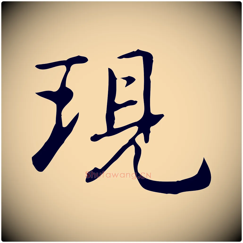 現毛笔行楷写法,摘自元代乃贤南城咏古