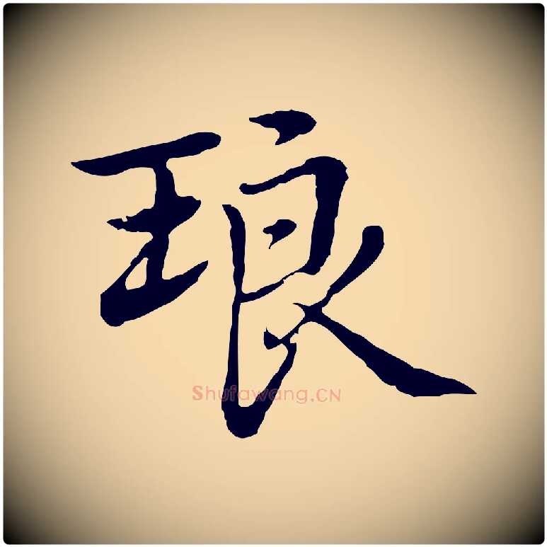 琅毛笔行楷写法,摘自元代乃贤南城咏古