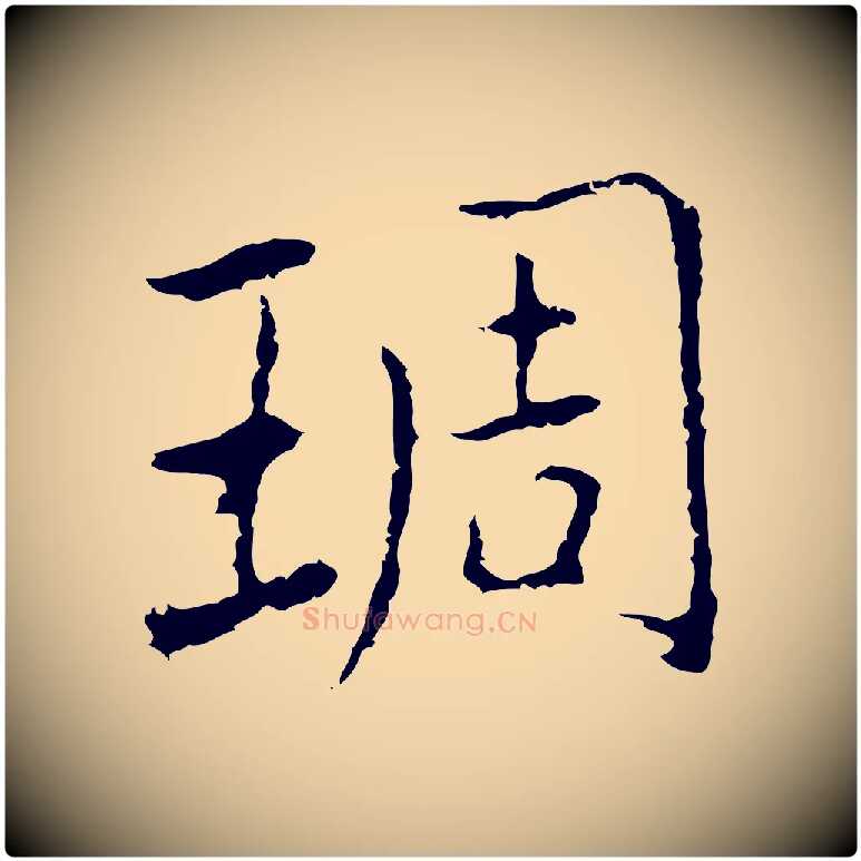 琱毛笔行楷写法,摘自元代乃贤南城咏古