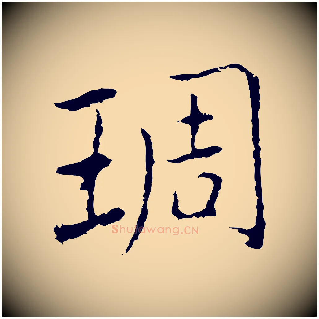 琱毛笔行楷写法,摘自元代乃贤南城咏古