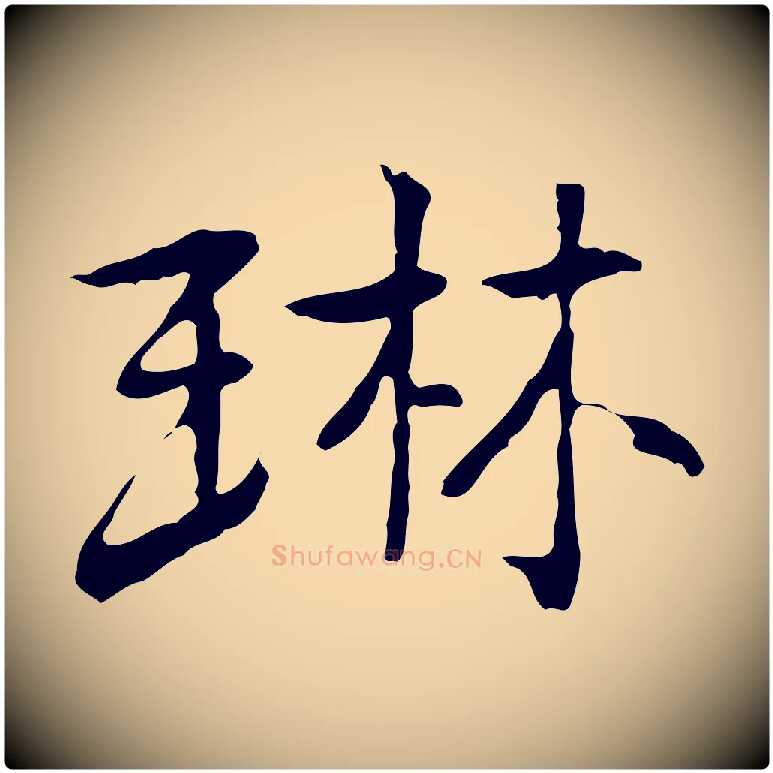 琳毛笔行楷写法,摘自元代乃贤南城咏古