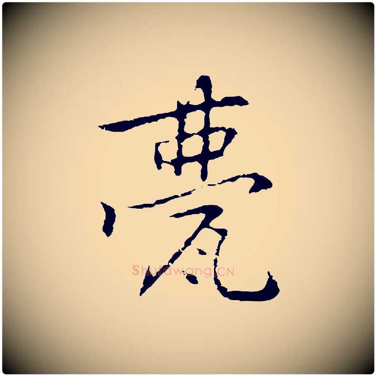 甍毛笔行楷写法,摘自元代乃贤南城咏古