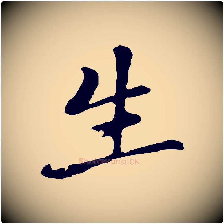 生毛笔行楷写法,摘自元代乃贤南城咏古