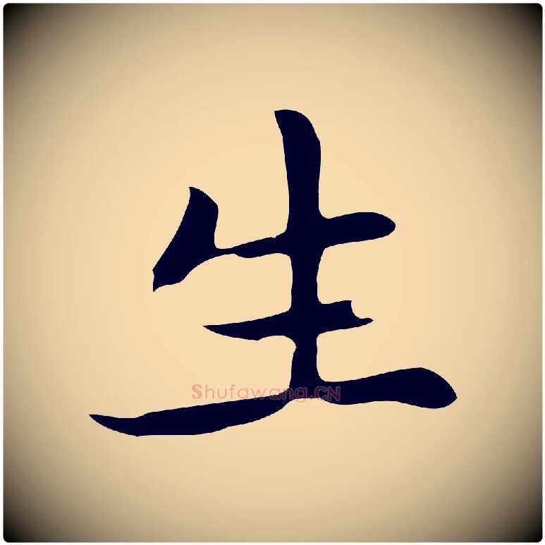 生毛笔行楷写法,摘自元代乃贤南城咏古