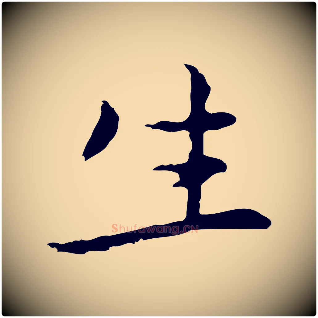 生毛笔行楷写法,摘自元代乃贤南城咏古
