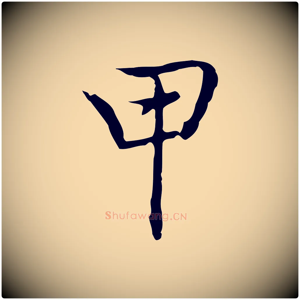 甲毛笔行楷写法,摘自元代乃贤南城咏古