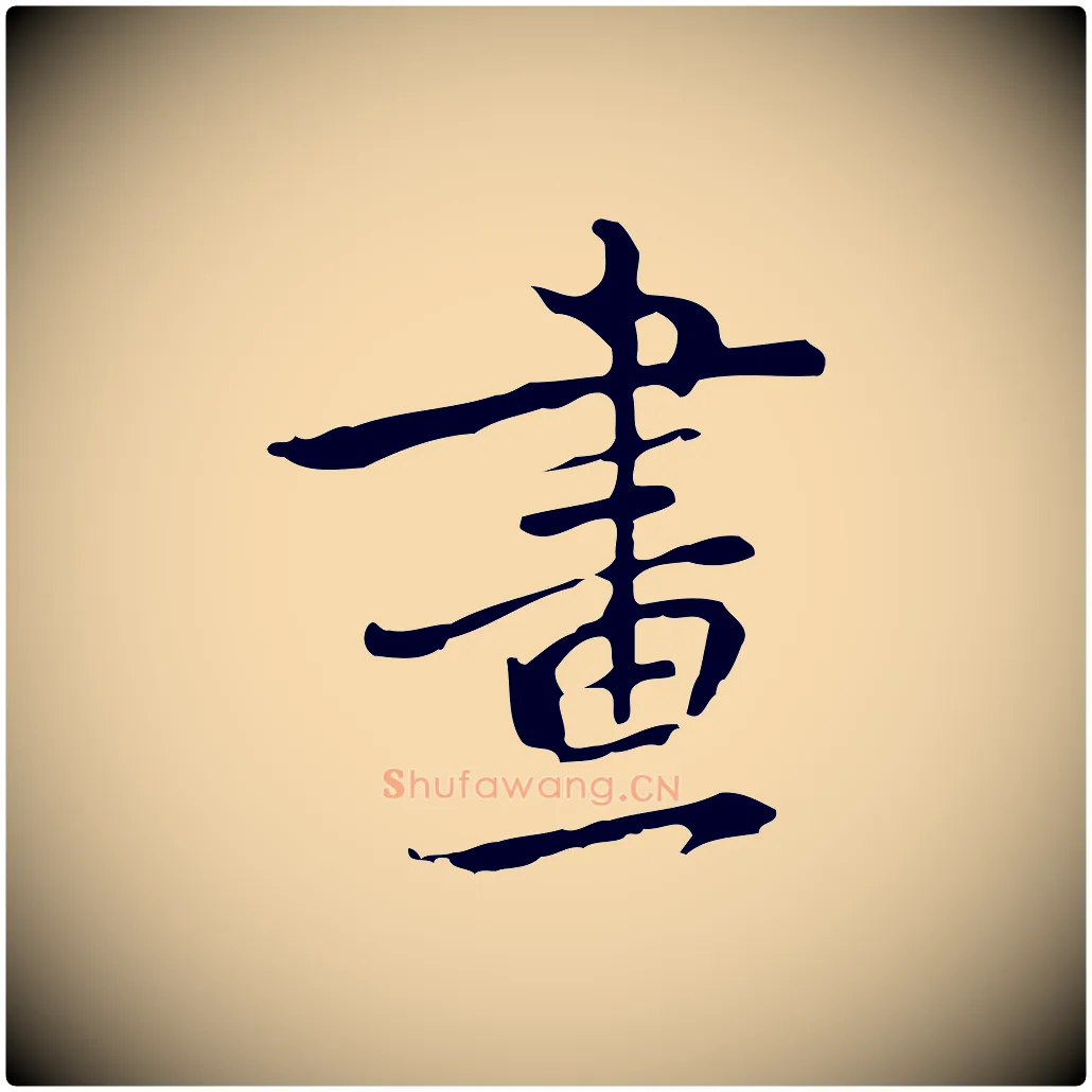 畫毛笔行楷写法,摘自元代乃贤南城咏古