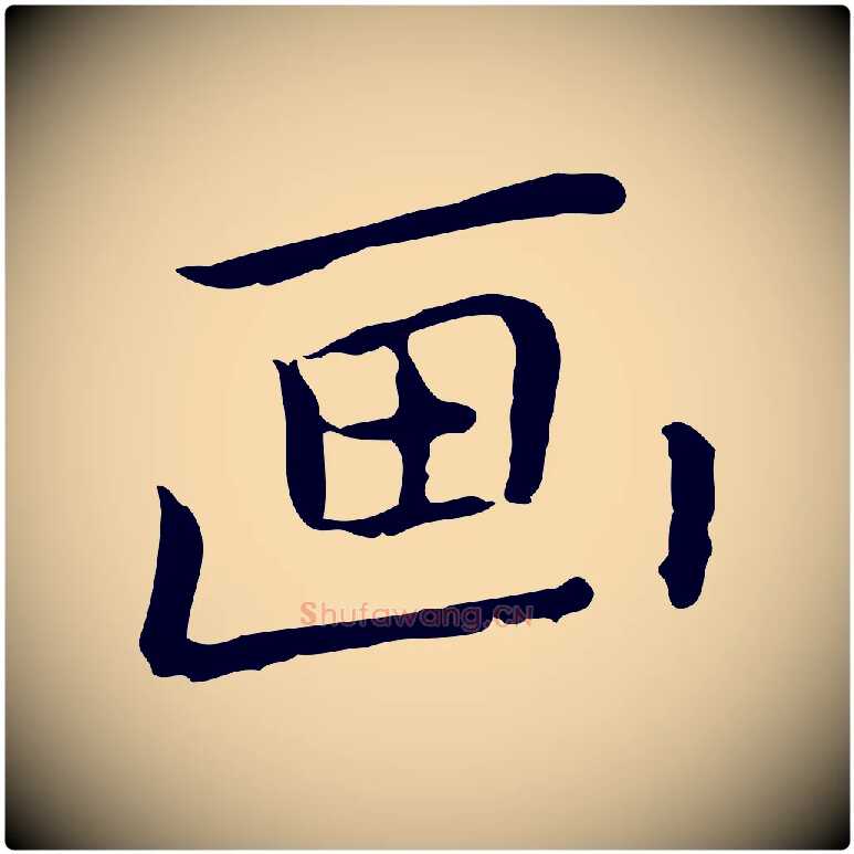 畫毛笔行楷写法,摘自元代乃贤南城咏古