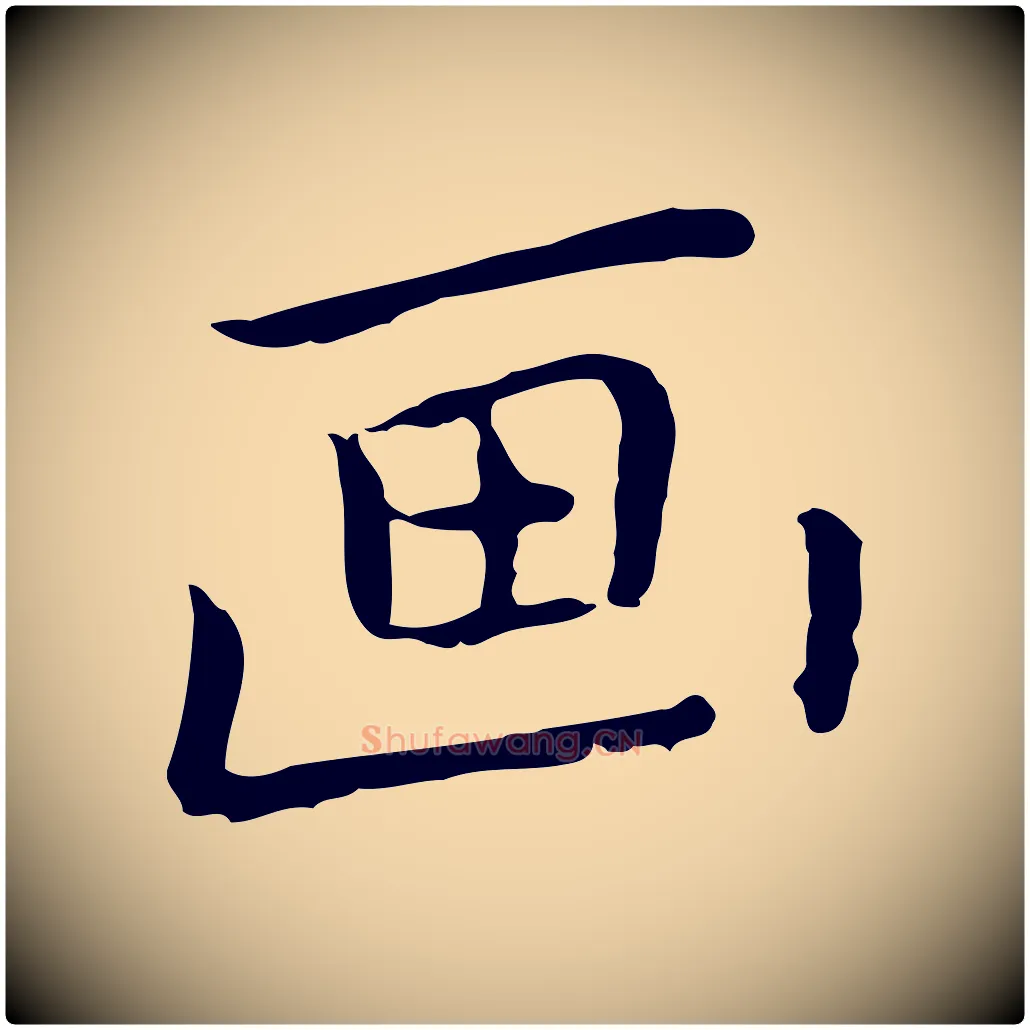 畫毛笔行楷写法,摘自元代乃贤南城咏古