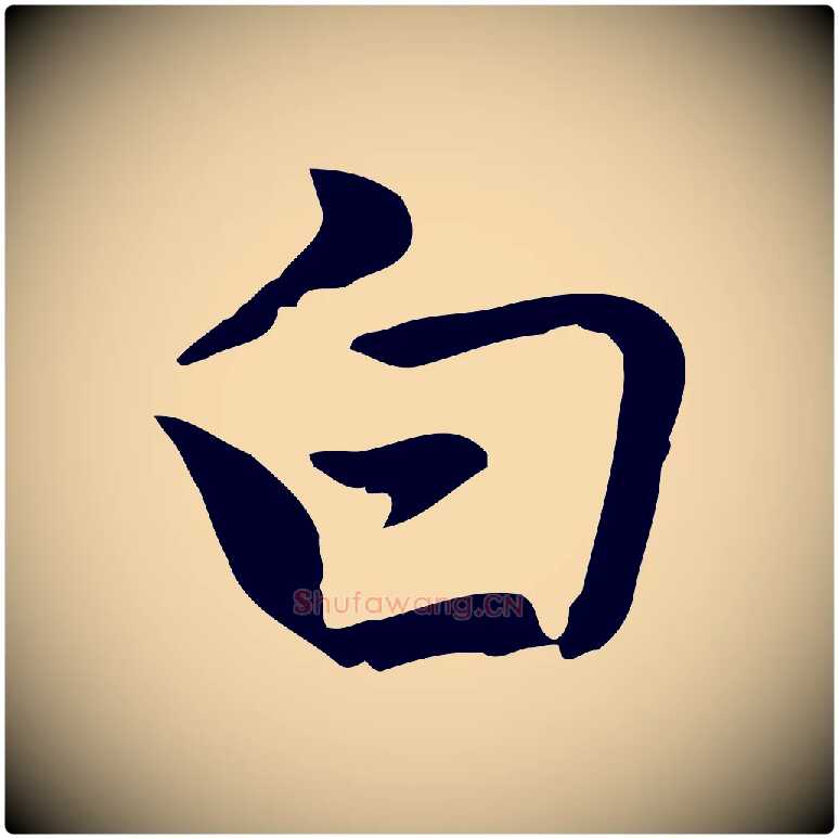 白毛笔行楷写法,摘自元代乃贤南城咏古